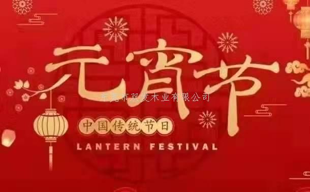 雙發(fā)木業(yè)祝大家元宵節(jié)快樂！